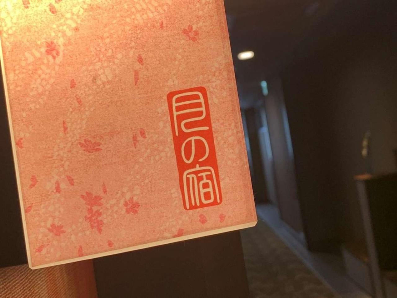箱根湯本温泉　月の宿　紗ら エクステリア 写真